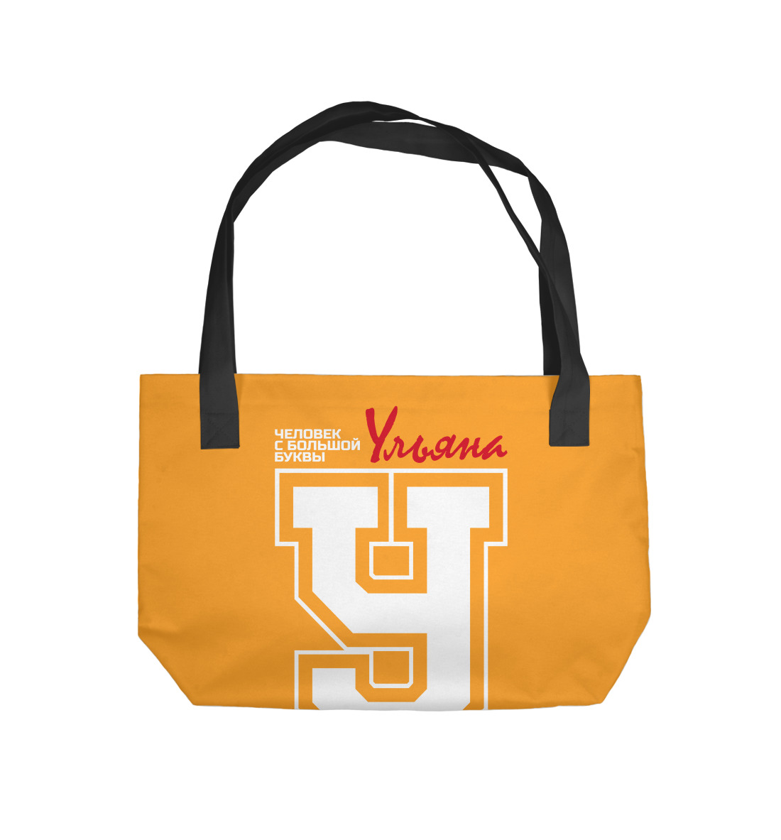 

Ульяна - человек с большой буквы