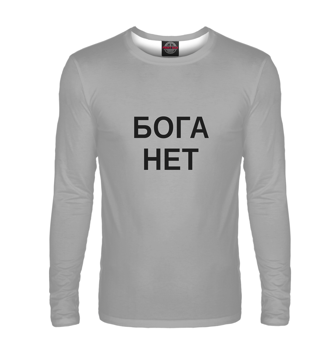 

Бога нет