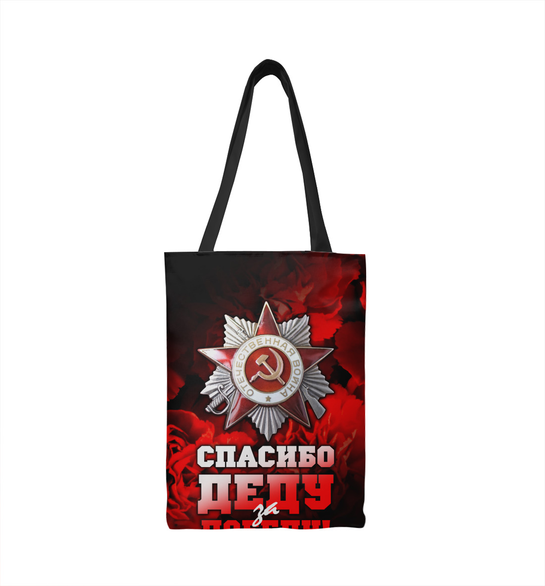 

Спасибо деду за победу!