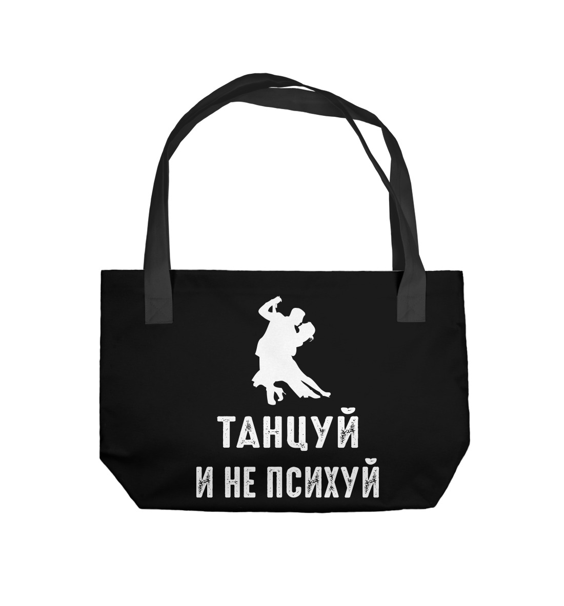 

Танцуй и не психуй!