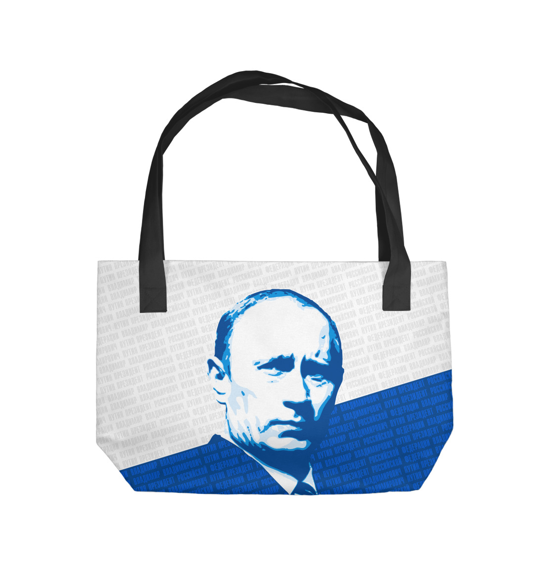 

Путин