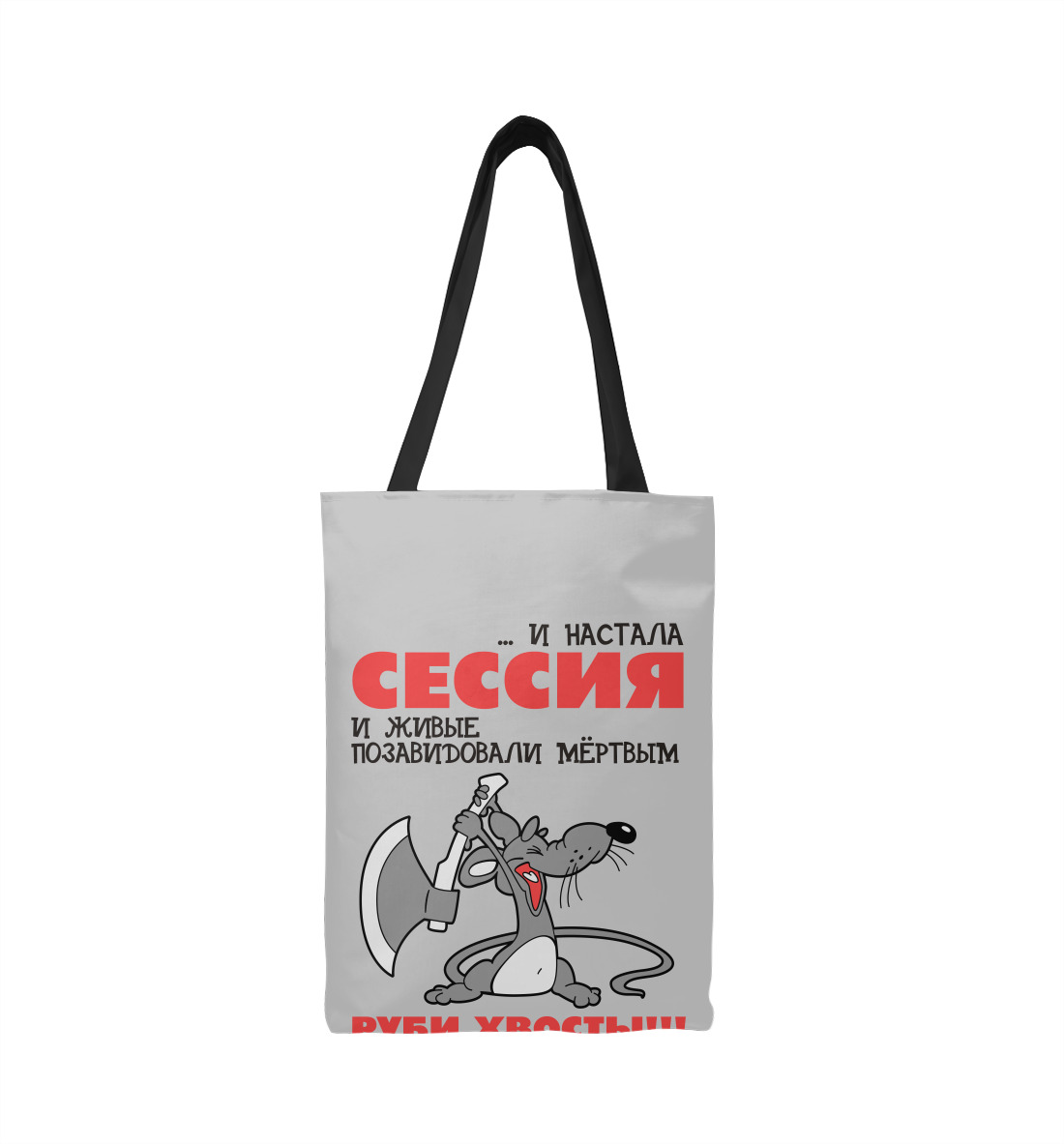 

Сессия... руби хвосты!