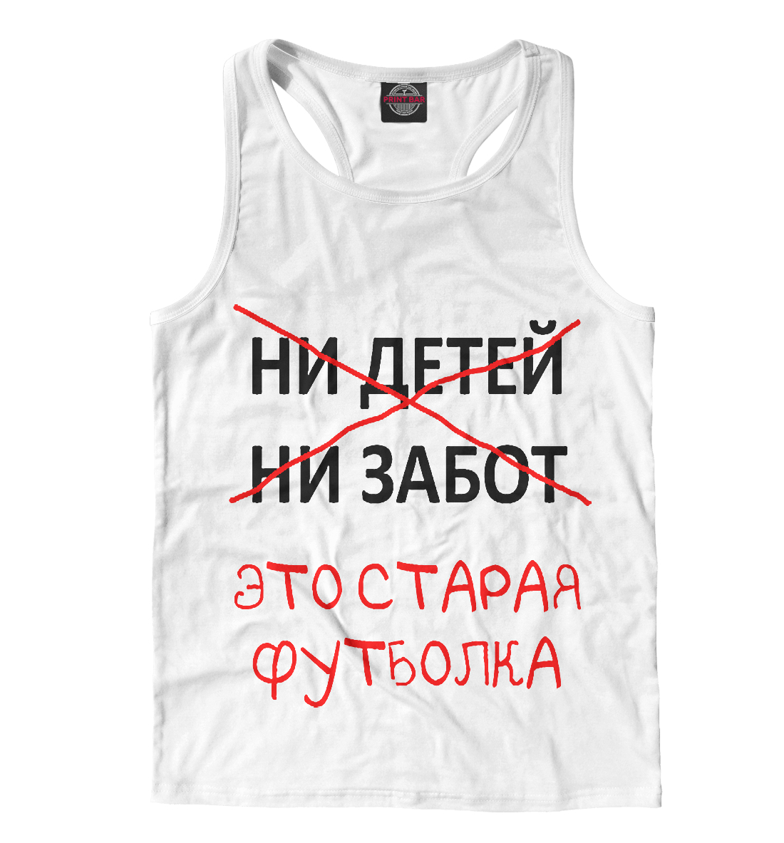 

Ни детей ни забот это старая футболка