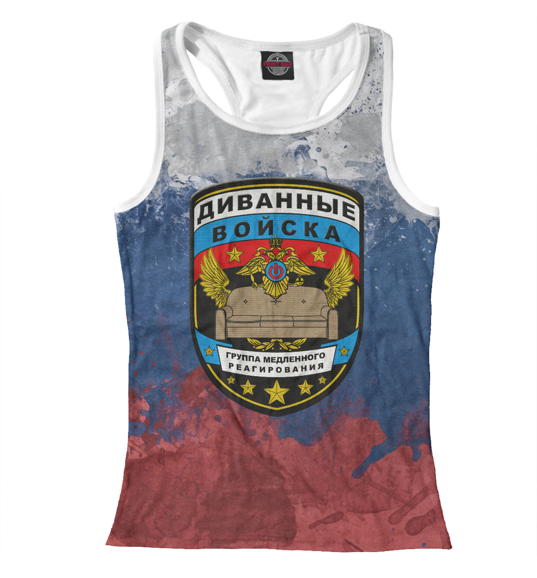 

Диванные войска