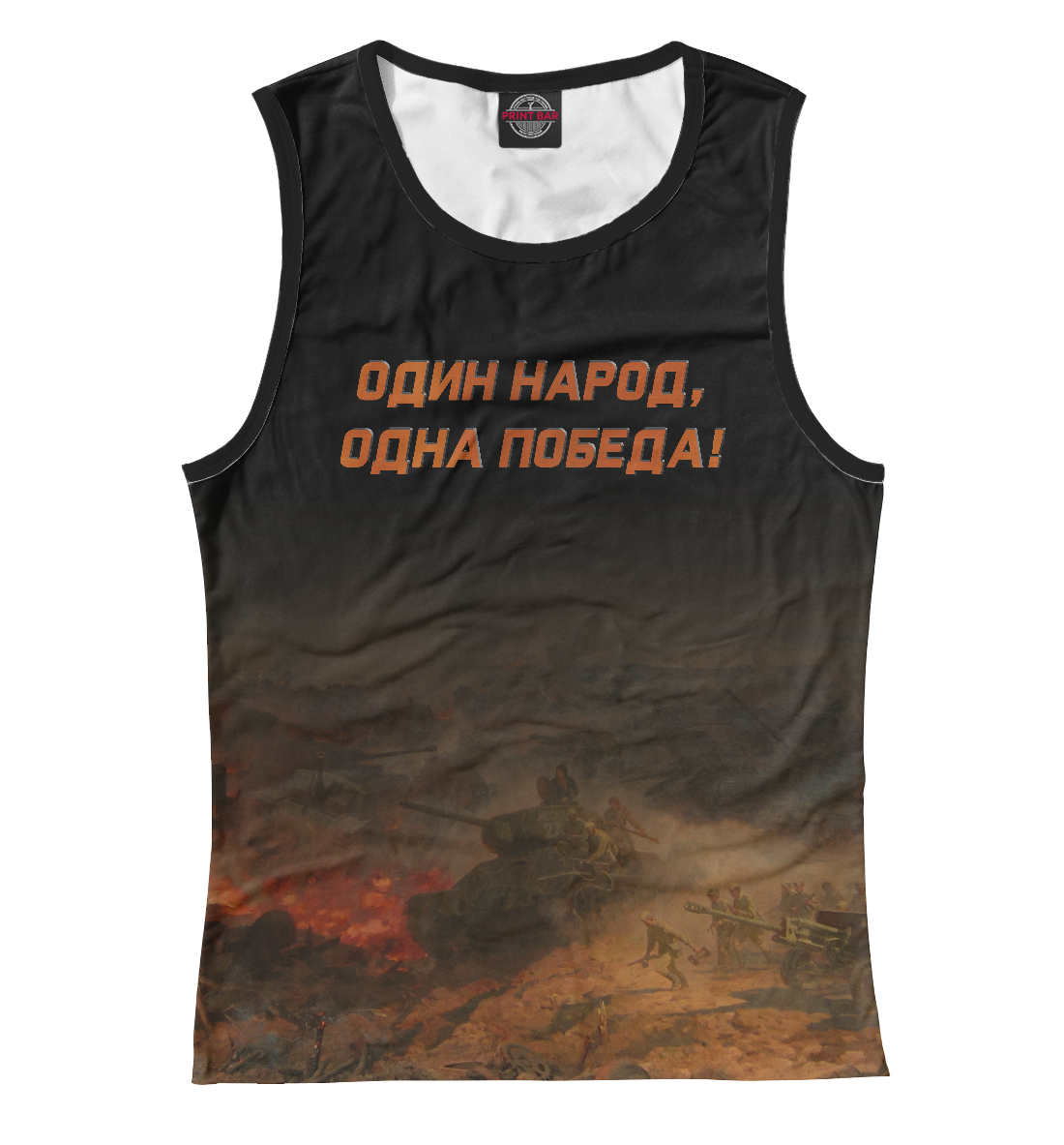 

Одна Победа!