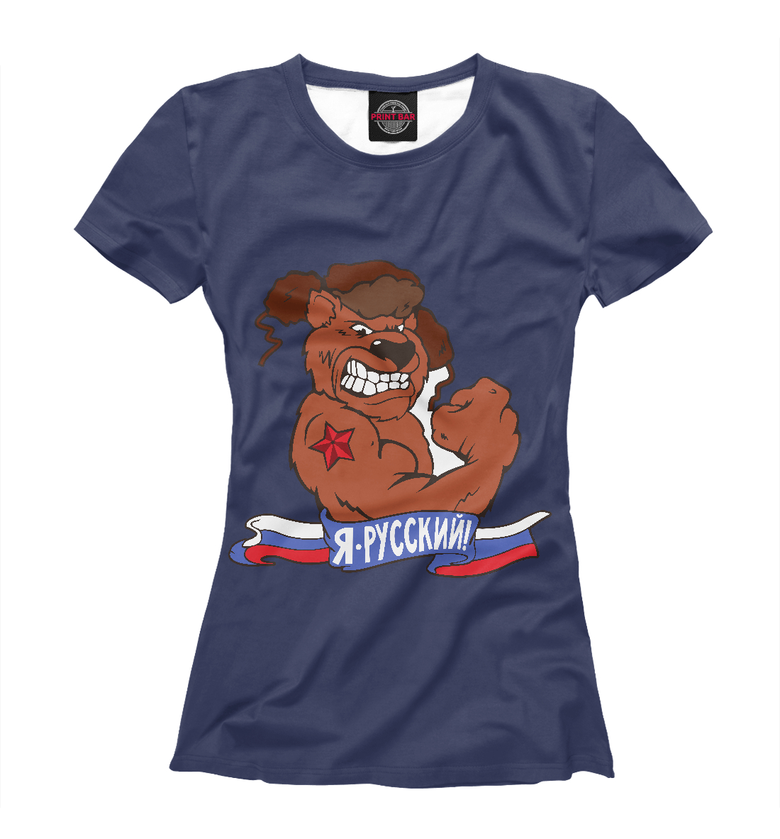 

Я русский