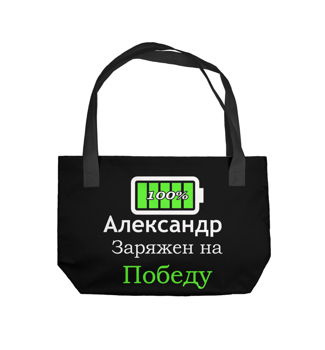 

Заряжен на победу