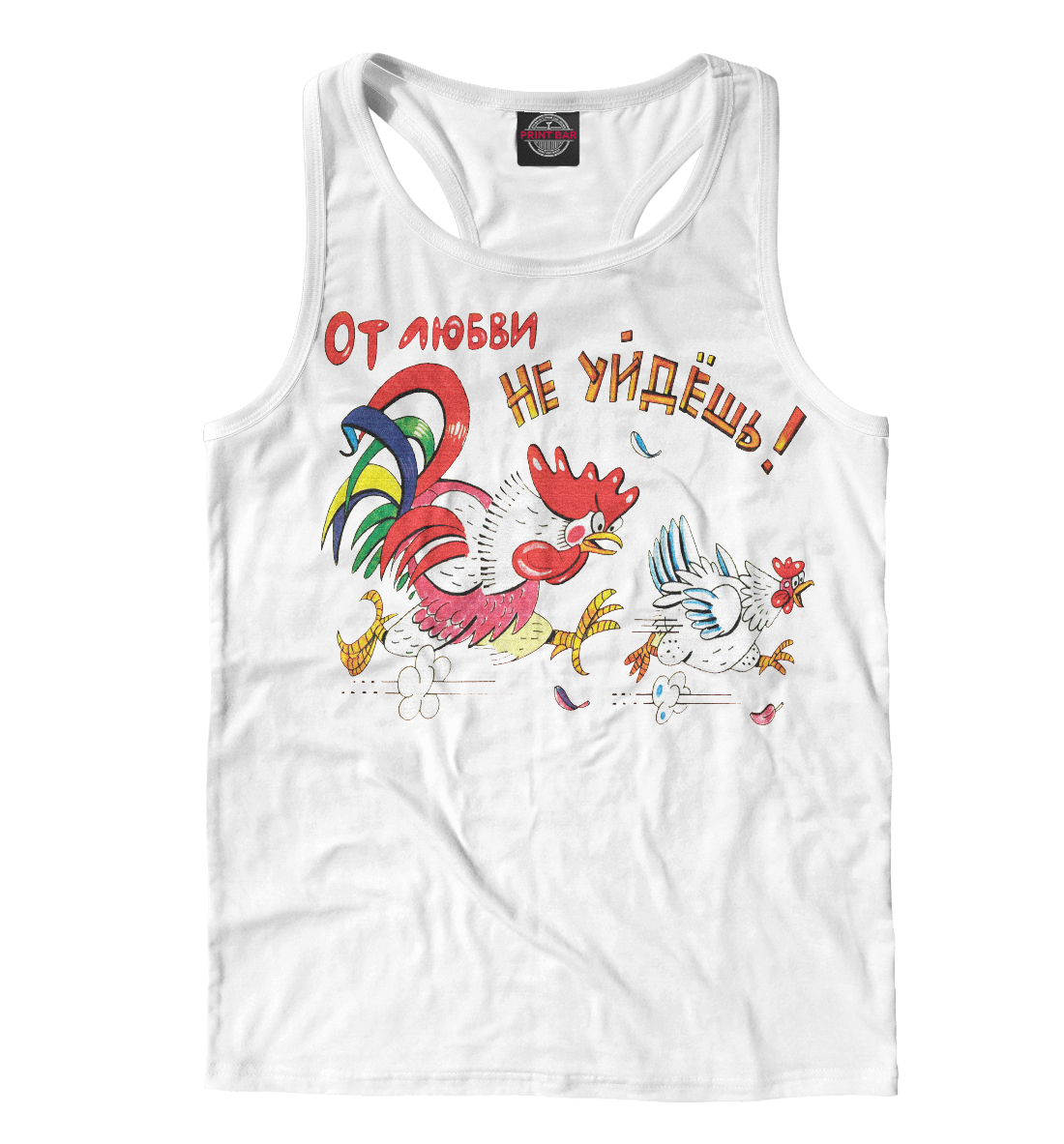 

От любви не уйдешь!