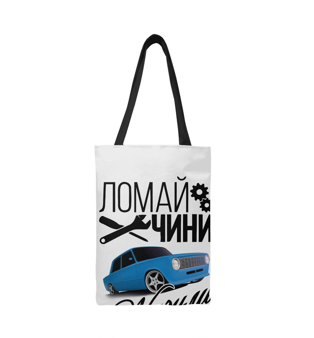 

Ломай. Чини. ЖИГУЛИ
