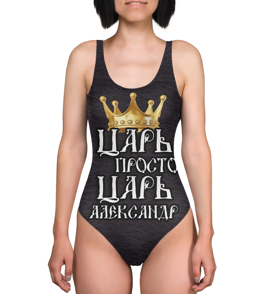 

Царь Александр