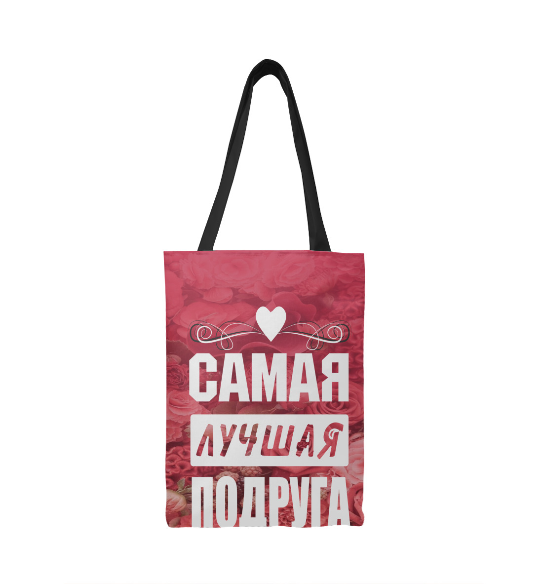 

Самая лучшая подруга