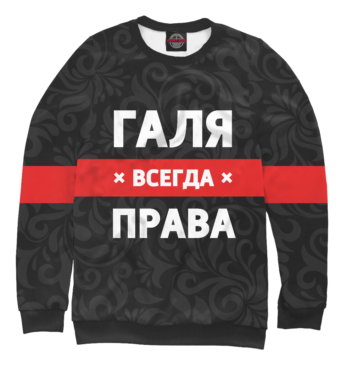 

Галя всегда права