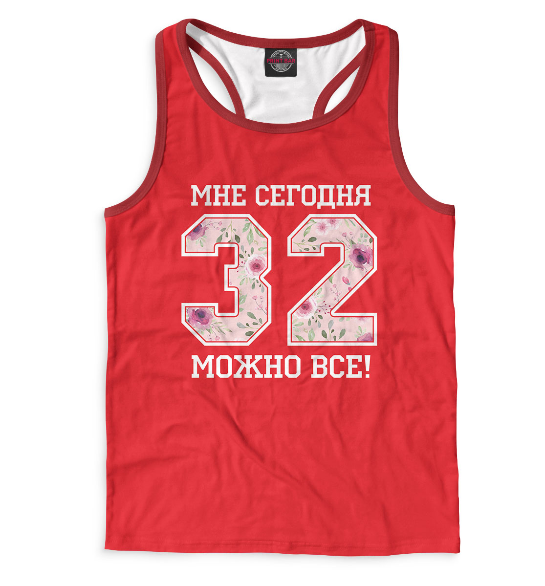 

32 — мне сегодня можно все!