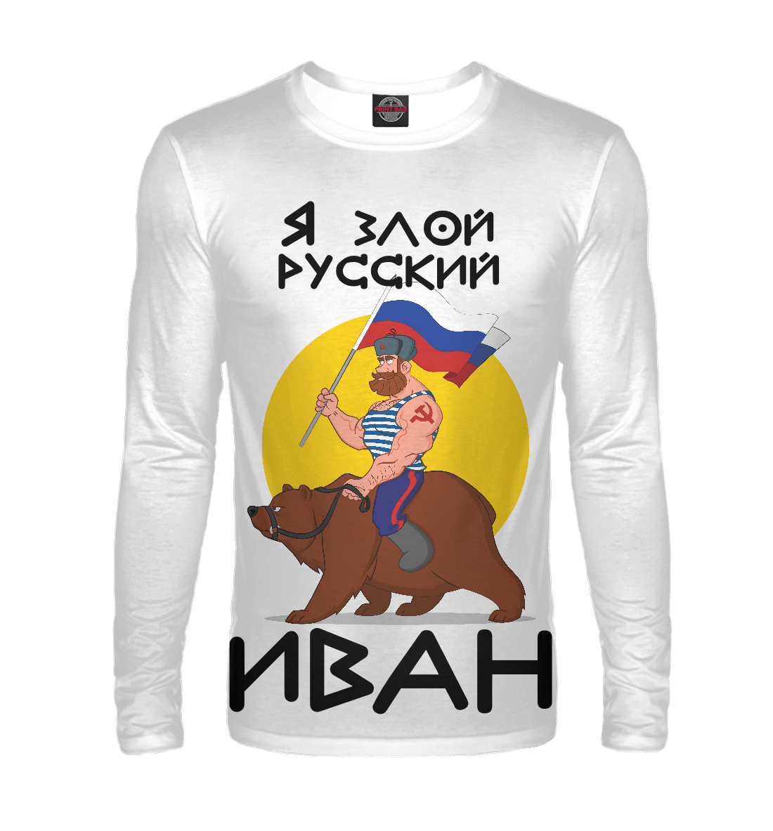 

Злой русский Иван