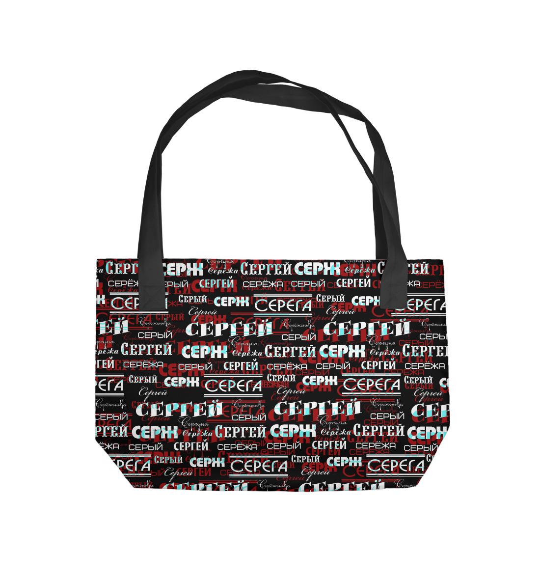 

Сергей Серж Серый