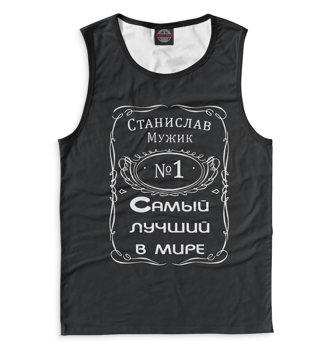 

Станислав — самый лучший в мире