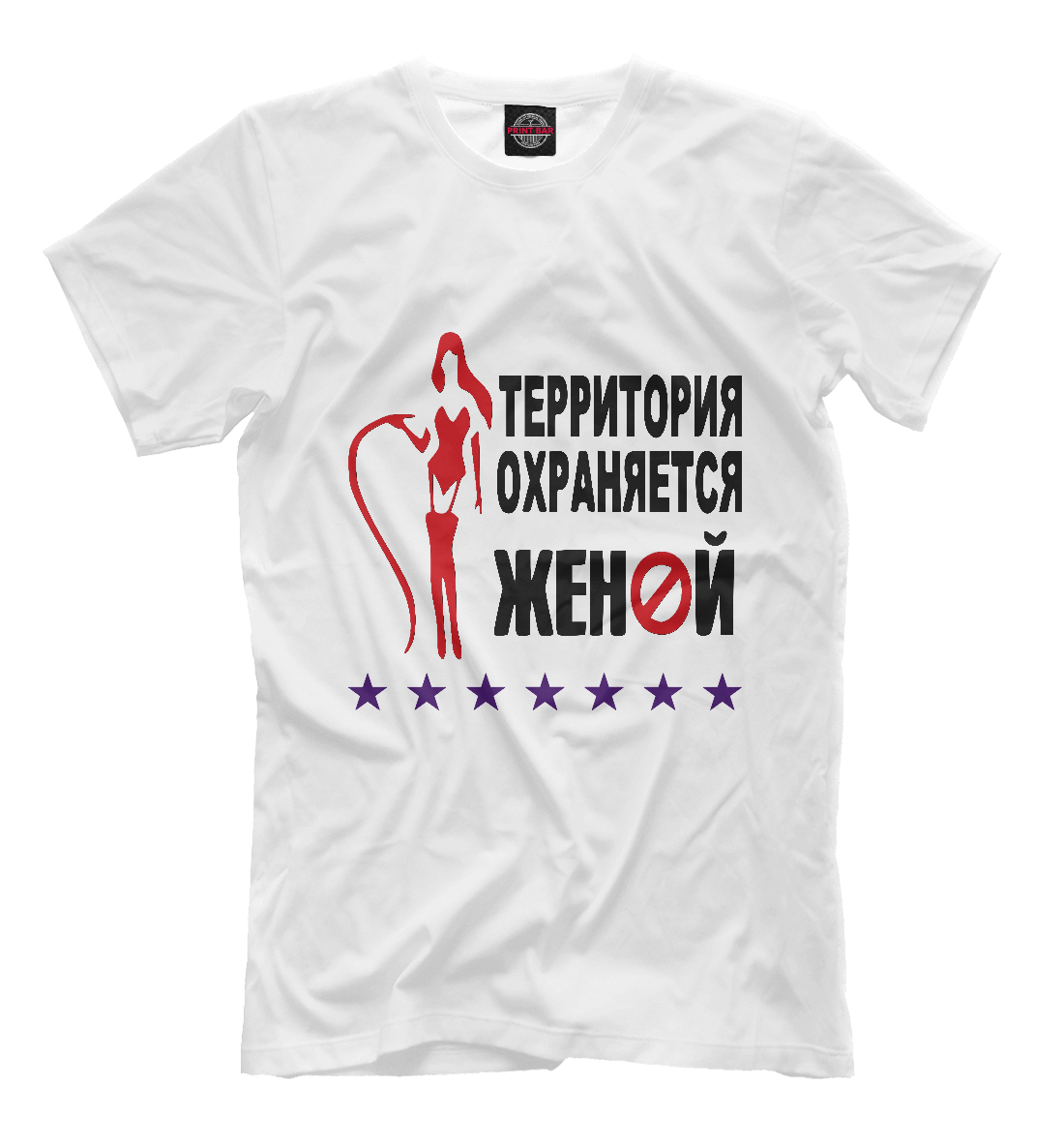 

Территория Охраняется Женой