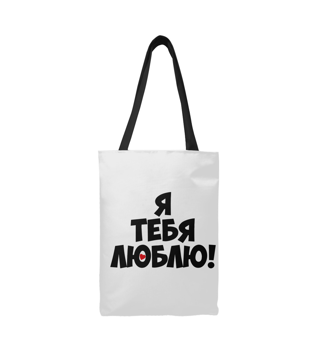 

Я тебя люблю