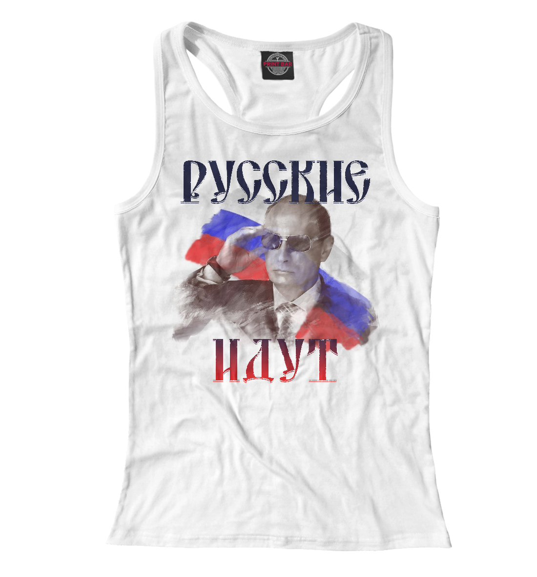 

Русские идут