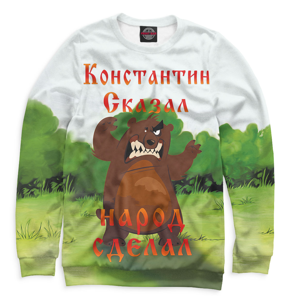 

Константин сказал