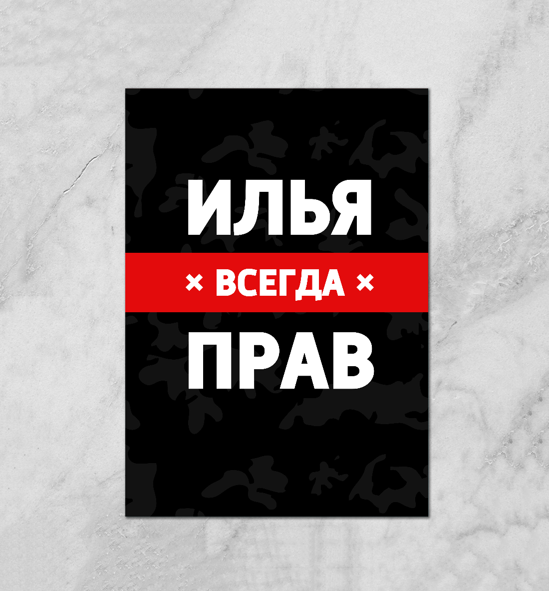 

Илья всегда прав