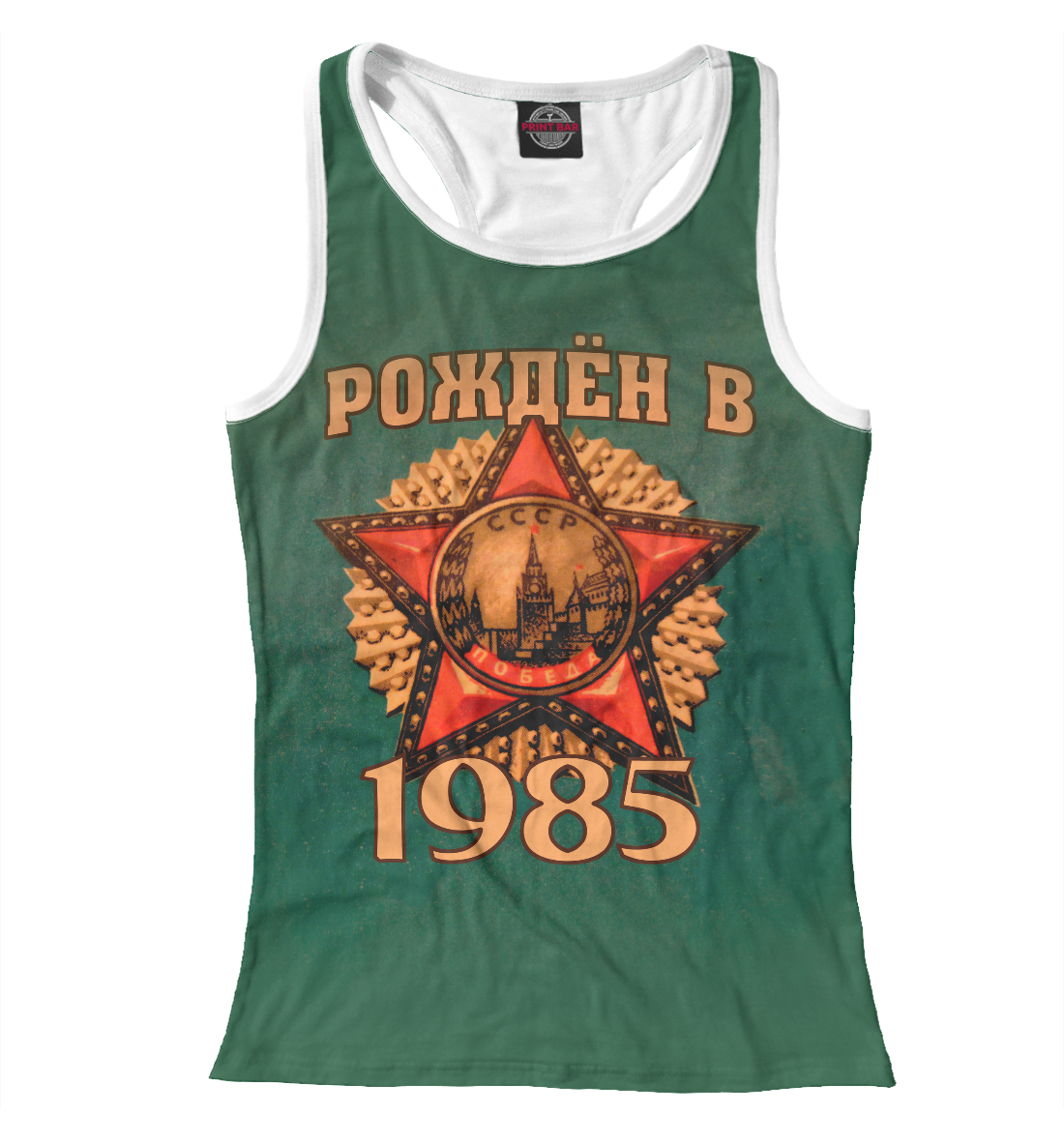

Рожден в 1985