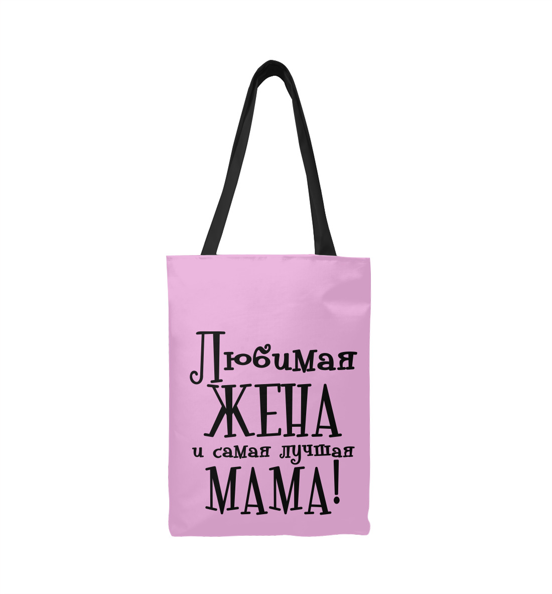 

Любимая жена и самая лучшая мама