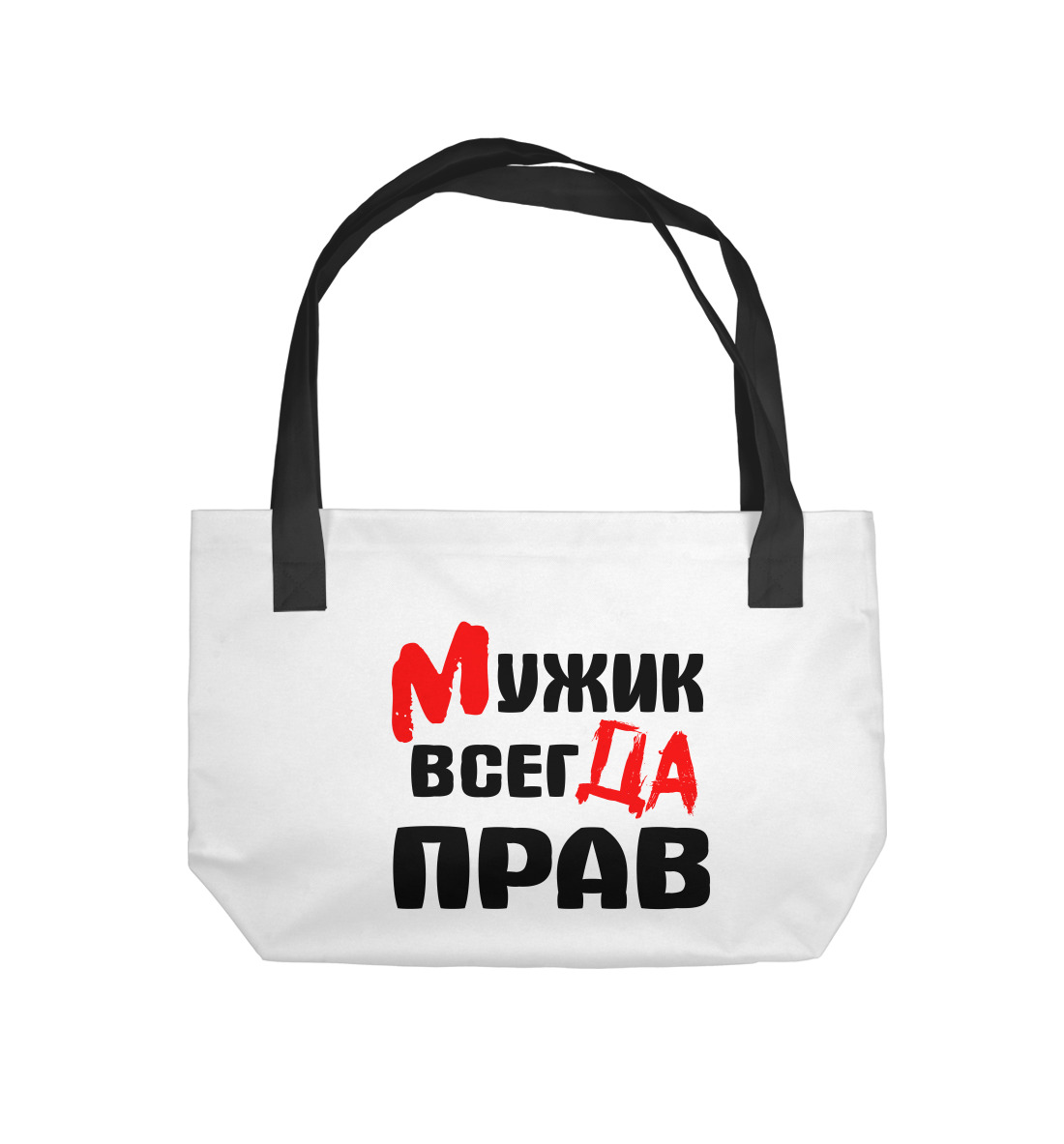 

Мужик всегда прав