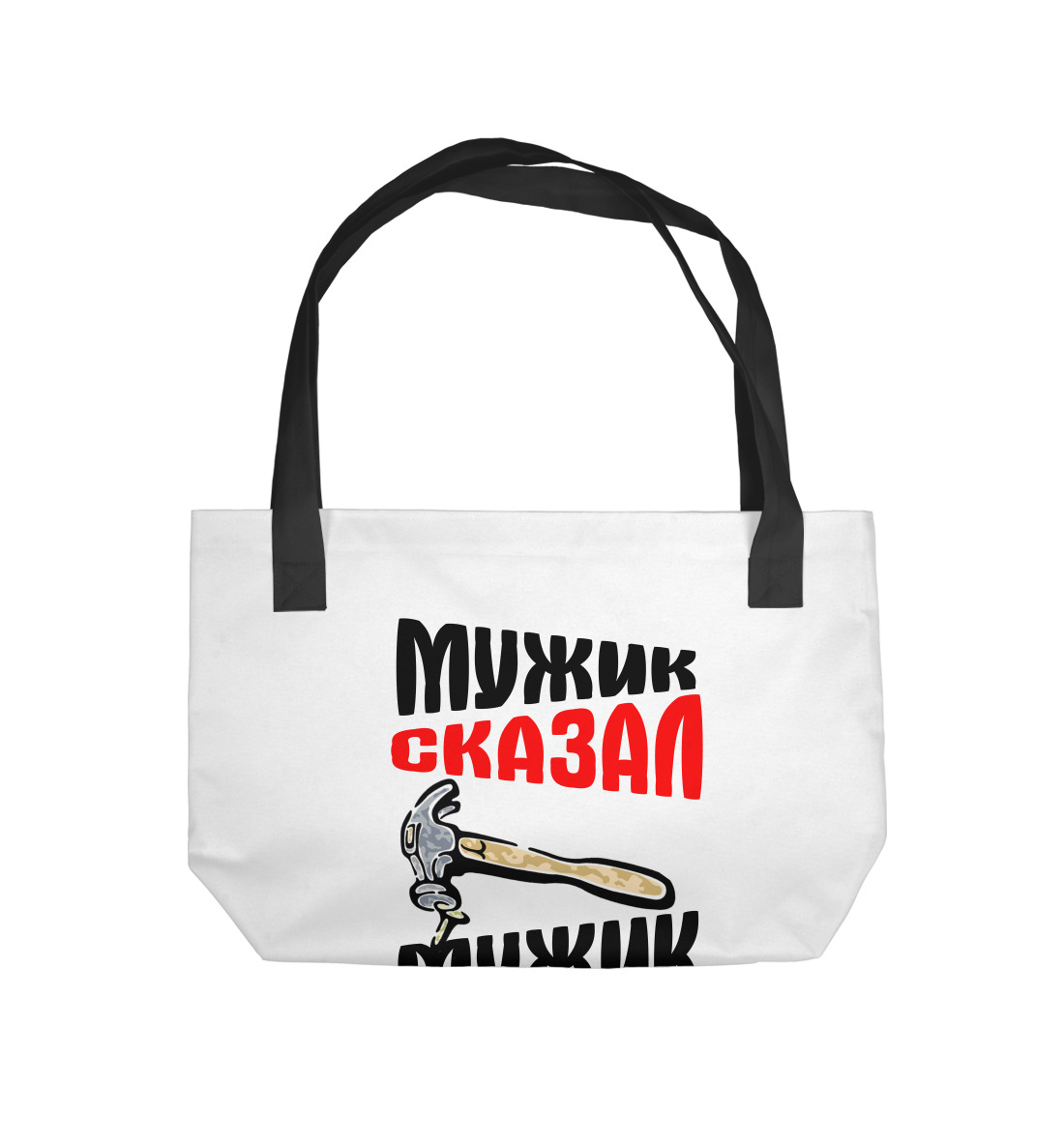 

Мужик сказал - мужик сделал