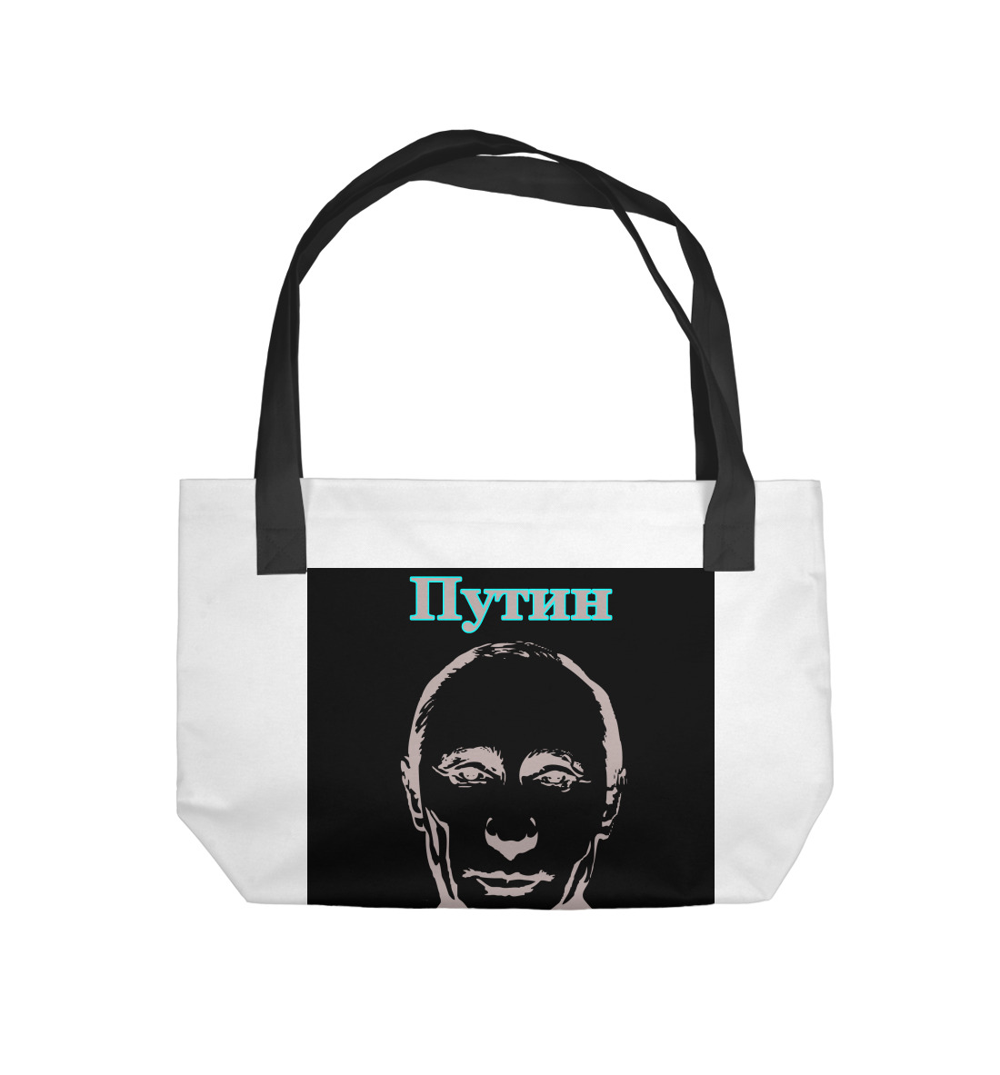 

Путин - мой президент
