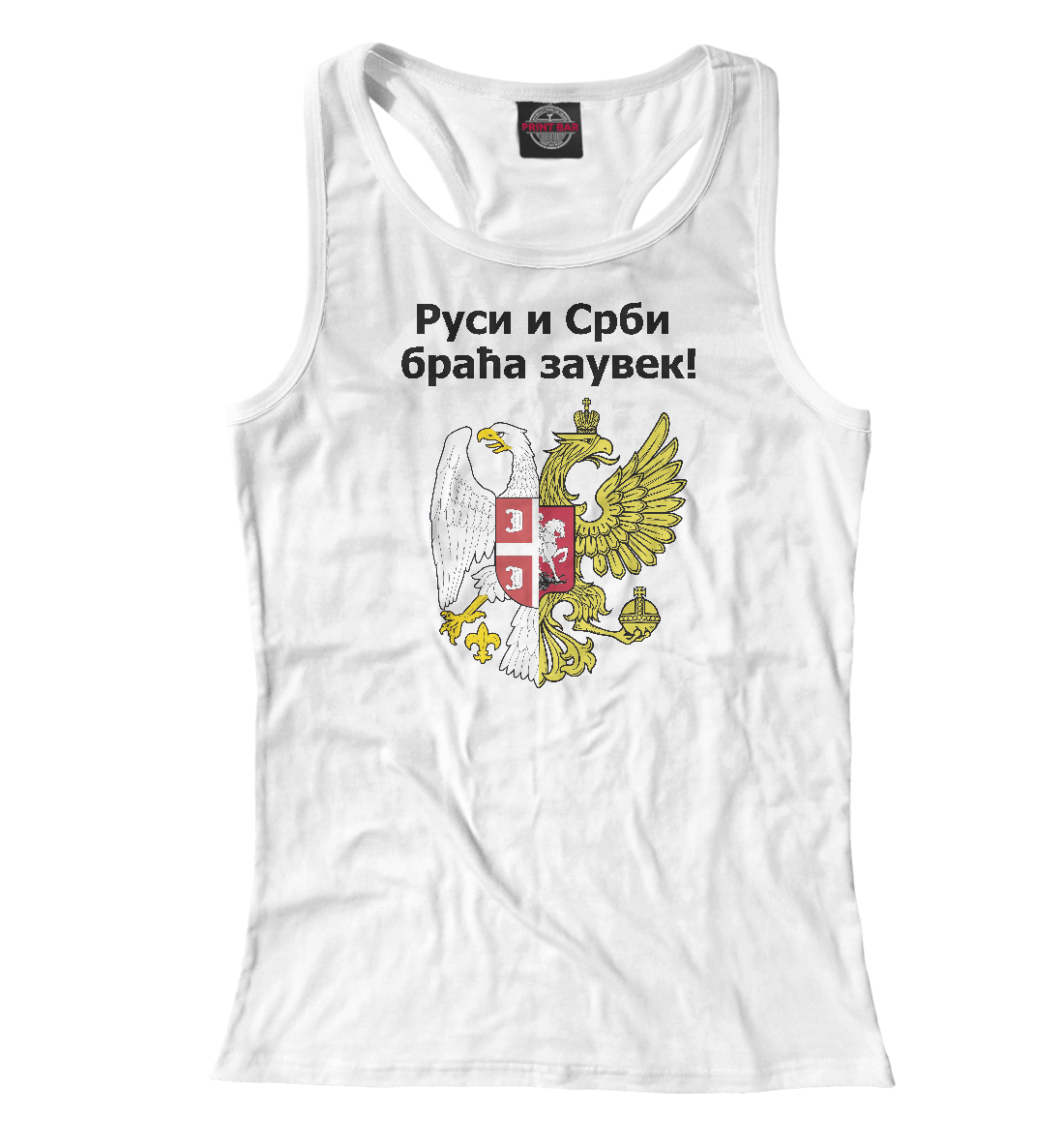 

Россия Сербия Братья Навек!