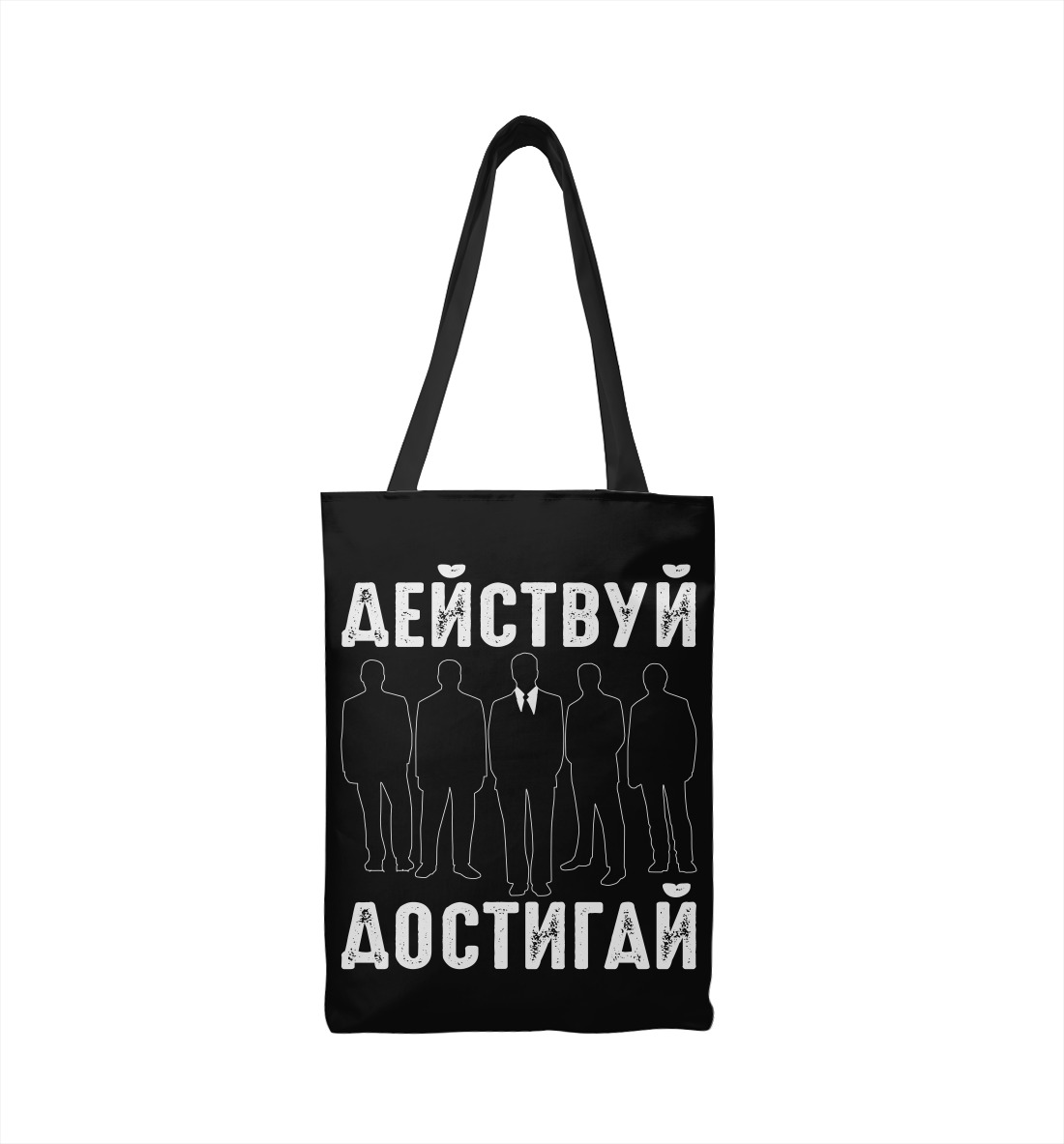 

Действуй - Достигай мотиватор