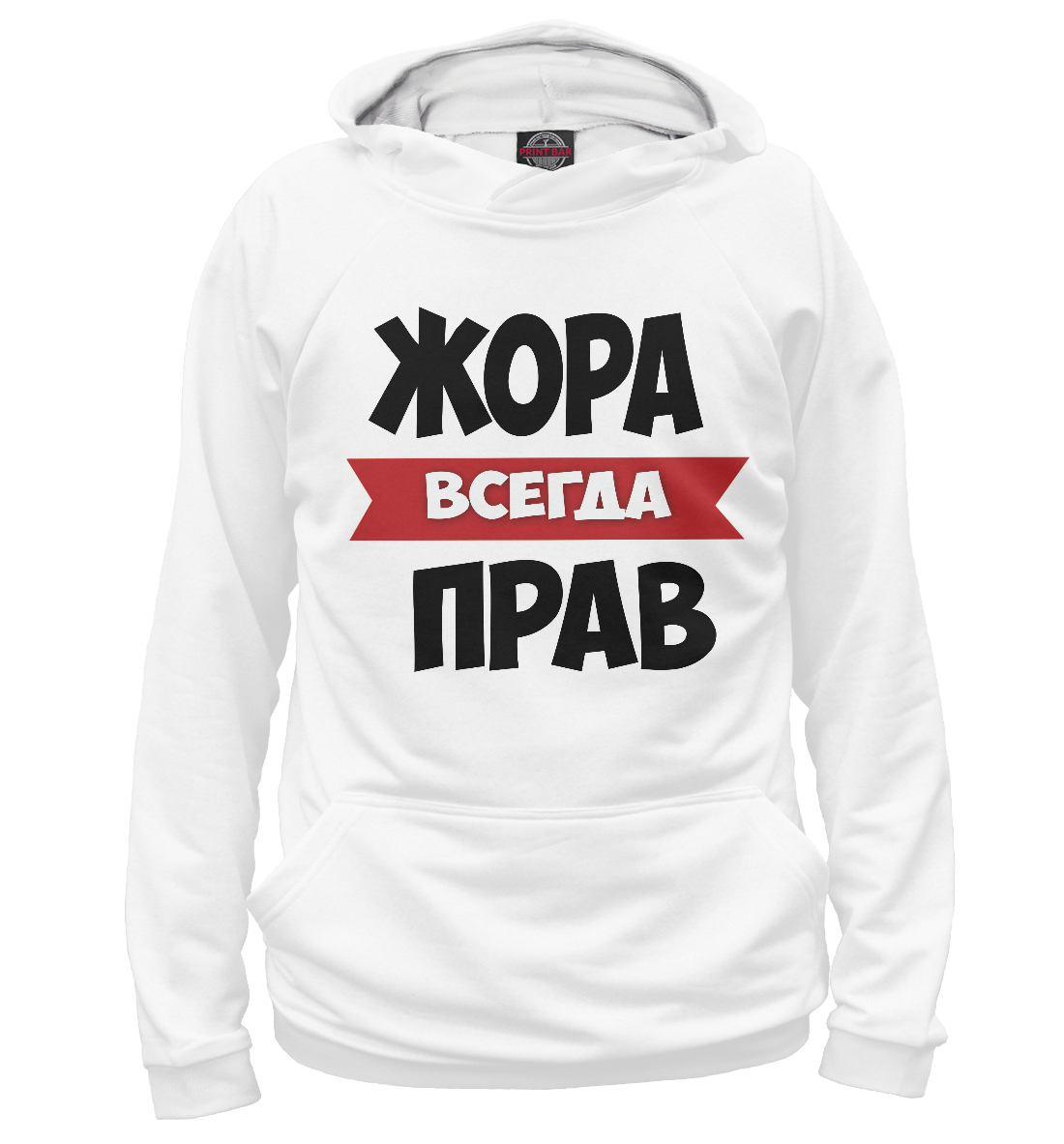 

Жора всегда прав