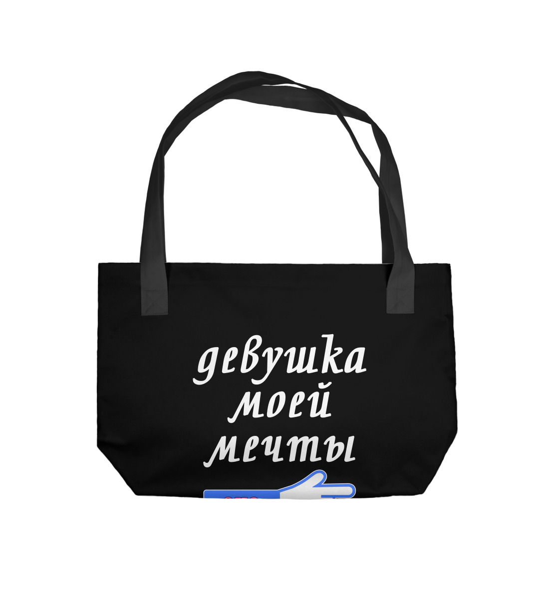 

Девушка моей мечты