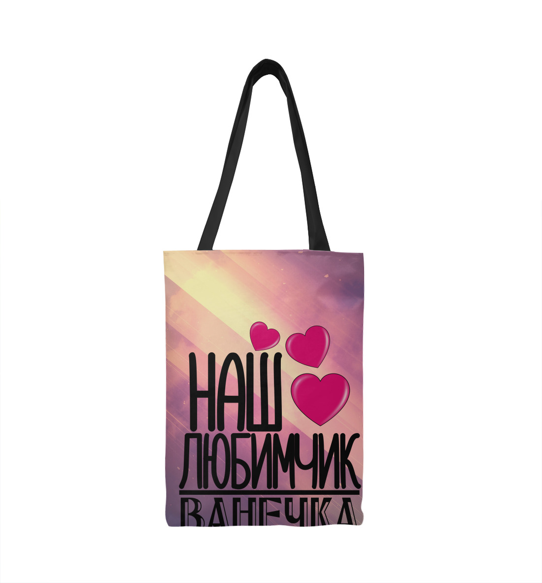 

Любимчик Ванечка