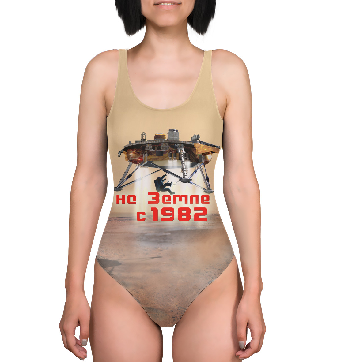 

Прибытие. На Земле с 1982