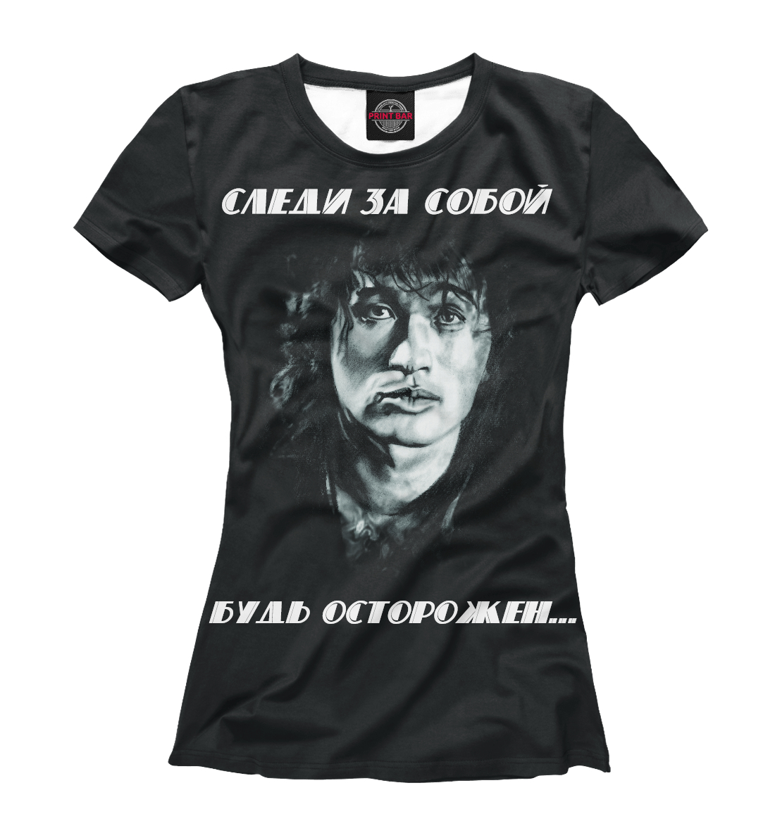 

Будь осторожен...