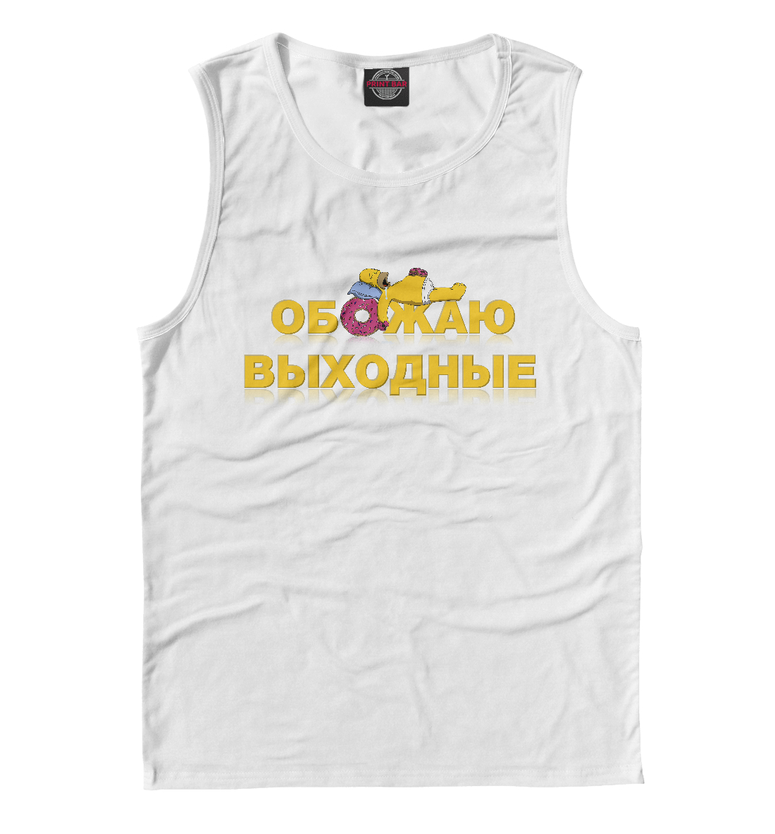 

Обожаю выходные