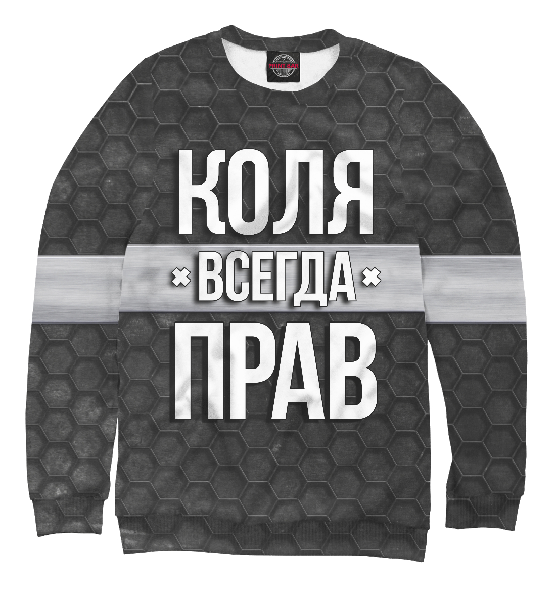 

Коля всегда прав