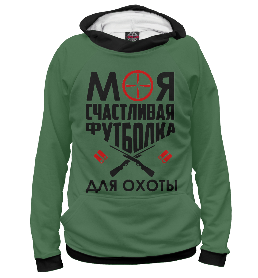 

Моя счастливая футболка для охоты