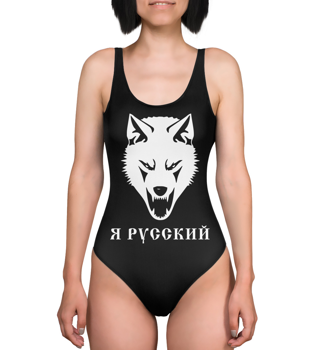 

Я Русский!