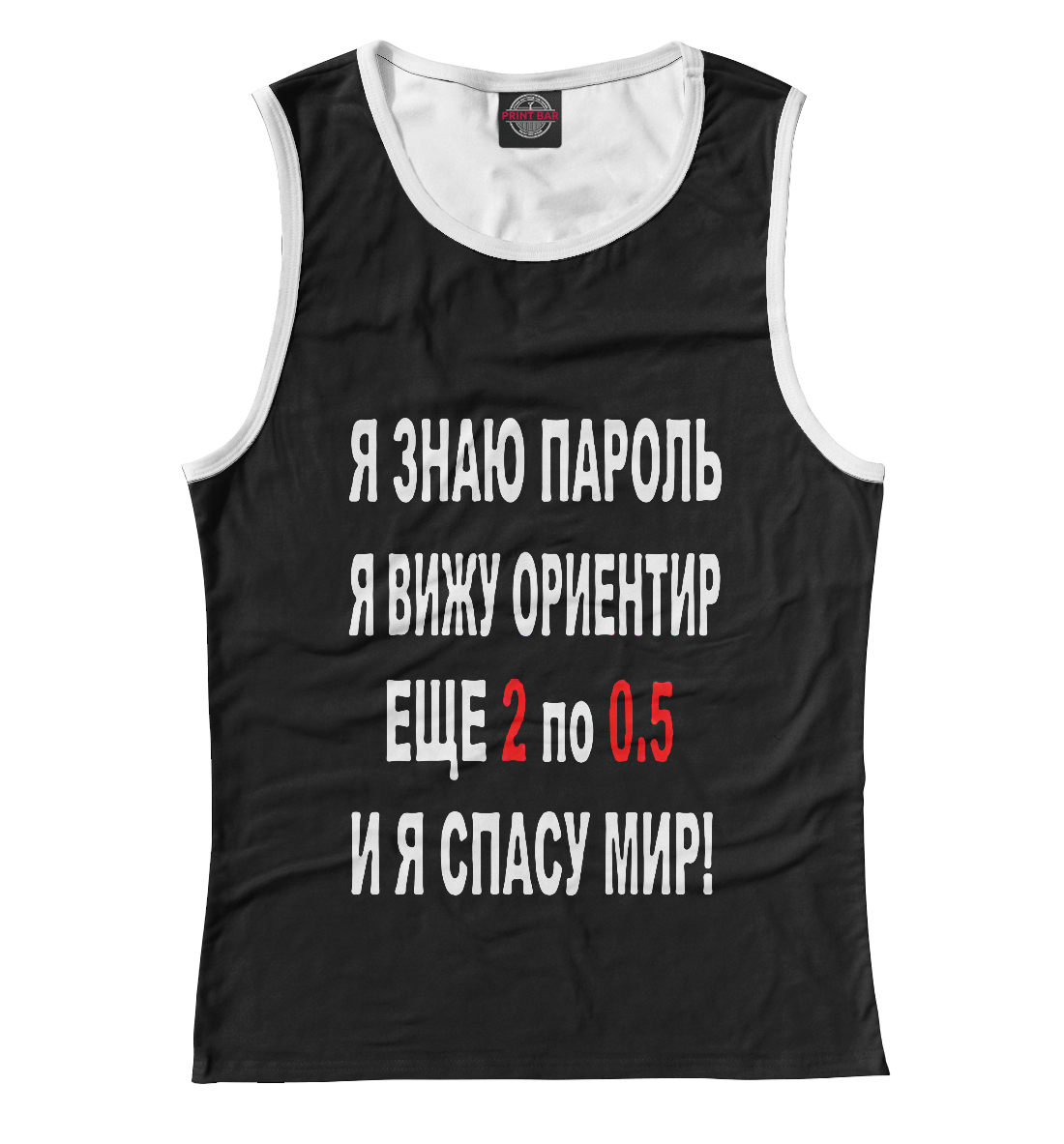 

Я знаю пароль я вижу ориентир еще 2 по 0,5 и я спасу мир!
