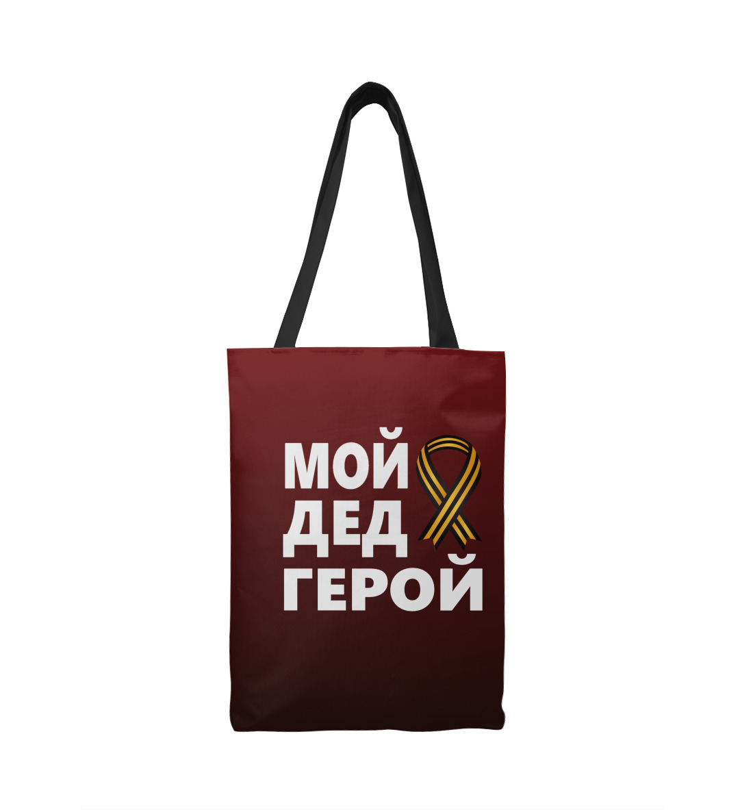 

Мой дед герой