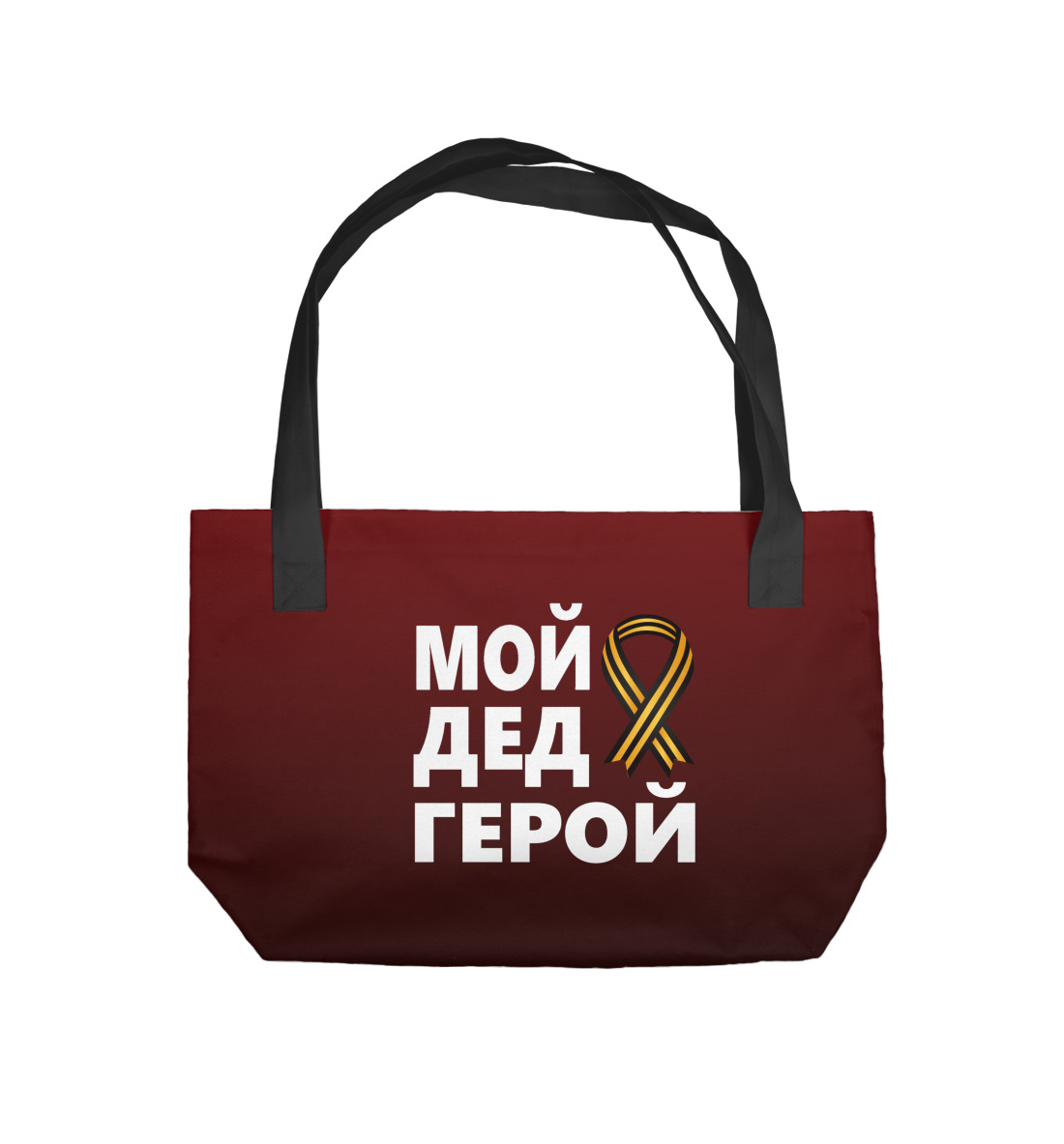 

Мой дед герой