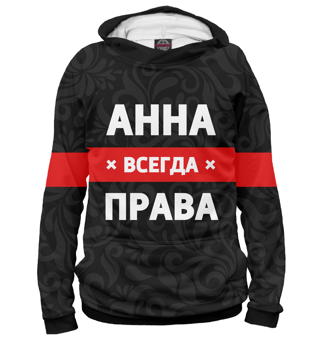

Анна всегда права
