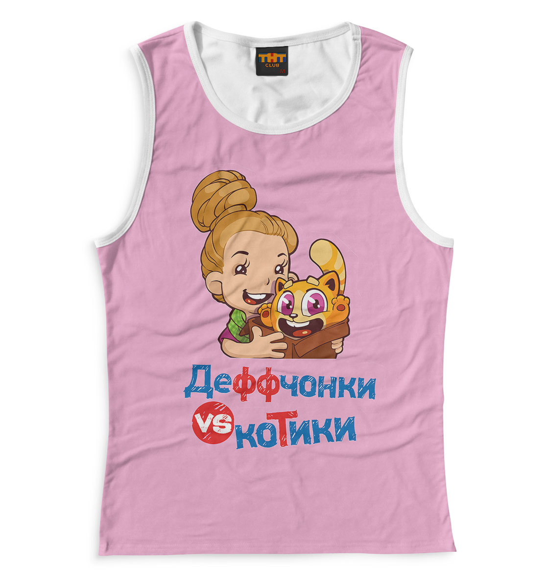 

Деффчонки VS Котики Розовая