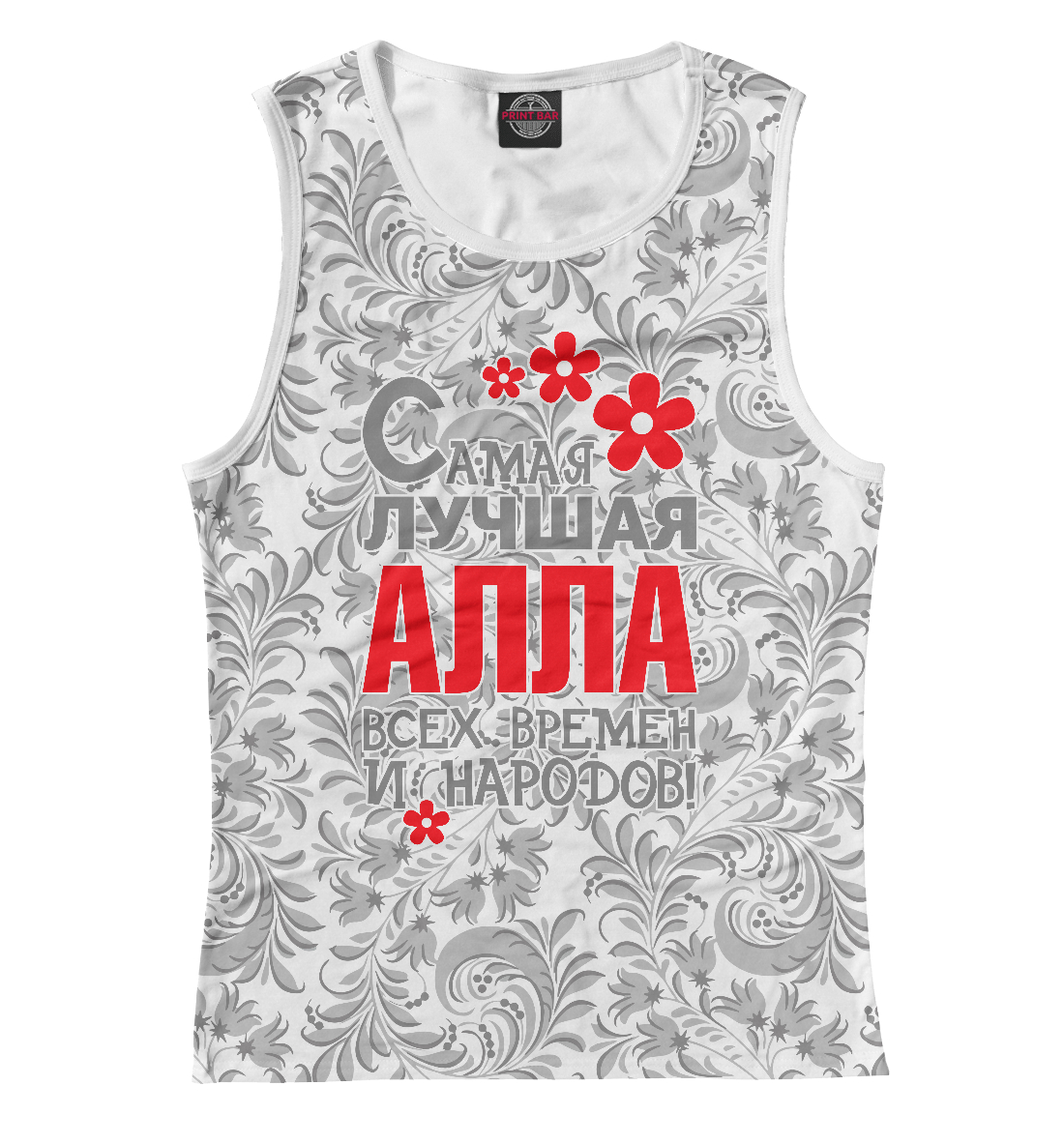 

Самая лучшая Алла