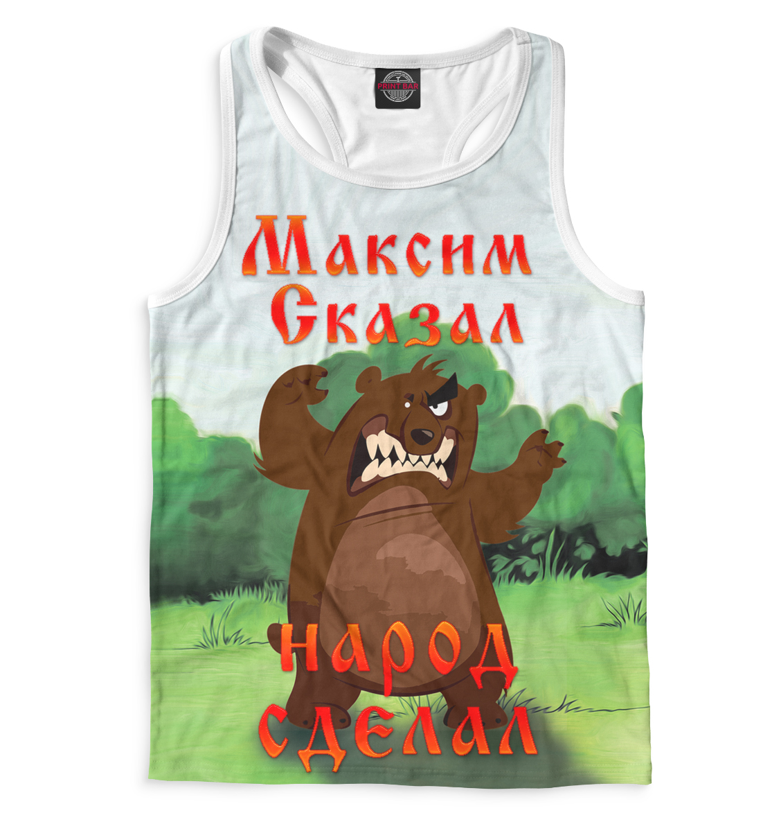 

Максим