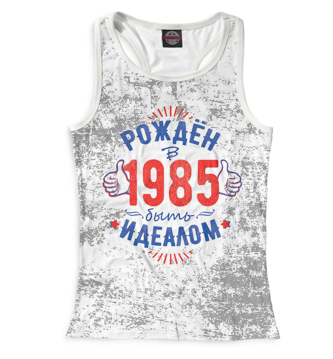 

Рожден быть идеалом — 1985