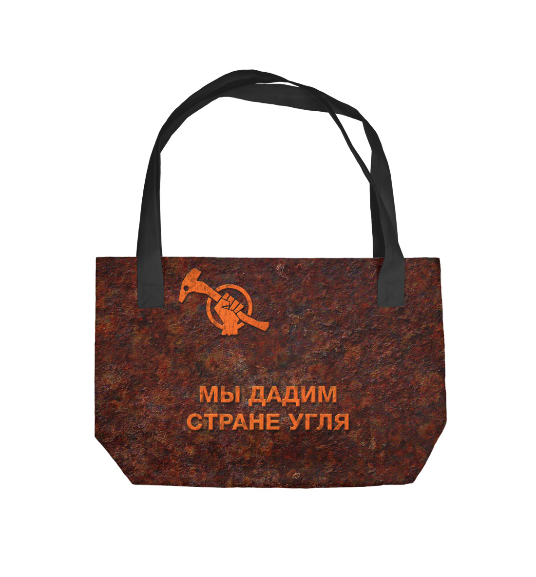 

Дадим стране угля!